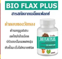 ไบโอแฟลก พลัส กิฟฟารีน Bio Flax Plus อาหารเสริมวัยทอง