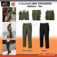 กางเกงรถถัง M65 TROUSERS Helikon-Tex ของแท้