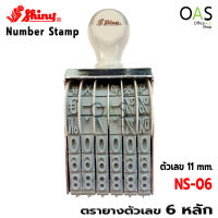 SHINY 6 Number Stamp ตรายางตัวเลข 6 หลัก 11 มม. NS-06