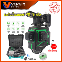 VERGIN ระดับน้ำเลเซอร์ 4D 16 เส้น 360 องศา รุ่น VG-16L (แสงสีเขียว)