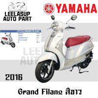 ชุดสี แท้เบิกศูนย์ GRAND FILANO125S ปี 2016 สี ขาว ชุดสี,แฟริ่ง YAMAHA