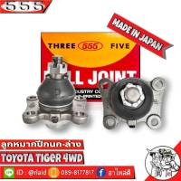 ส่งฟรี 555 ลูกหมากปีกนกล่าง TOYOTA Tiger 4WD ตัวสูง SB-2722 ( 1ชุด 2 ชิ้น ) ตอง5 Made in Japan 100%  ลูกหมากปีกนก ไทเกอร์ 4WD ตัวสูง