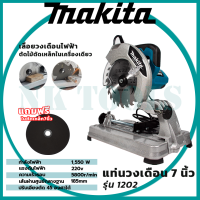 ?สต็อกไทยพร้อมส่ง?รู่นใหม่ล่าสุด MAKITA แท่นตัดไฟเบอร์ 7 นิ้ว รุ่น MT-1202 งานเทียบ (AAA)