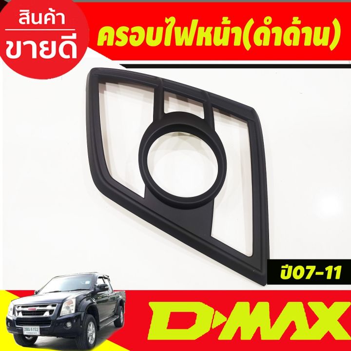 ครอบไฟหน้า-สีดำด้าน-อีซูซุ-ดีแม็ก-isuzu-d-max-dmax-2007-2008-2009-2010-2011-a