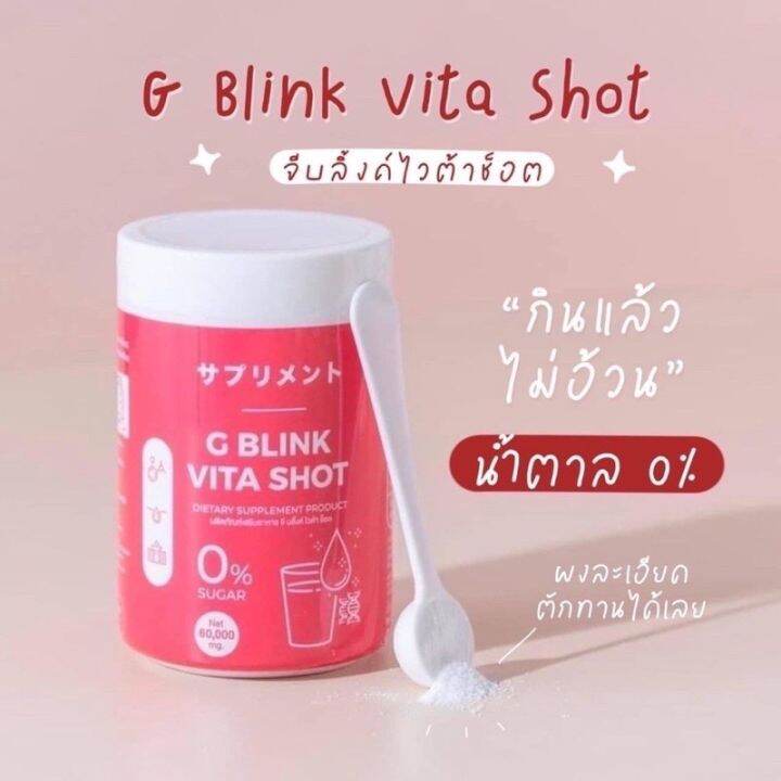 วิตามินเปลี่ยนผิว-g-blink-vita-shot-จี-บลิ้งค์-ไวต้า-ช็อต-วิตามินเปลี่ยนผิวตัวดัง-ลดสิว-รอยสิว-ผิวขาวใส