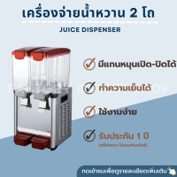 เครื่องจ่ายน้ำหวาน 2 โถ (โถละ 9 ลิตร) ทำความเย็นได้ มีแกนหมุนกันน้ำเป็นตะกอน เครื่องกดน้ำหวาน Juice Dispenser LSJ9x2