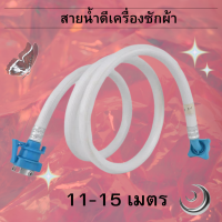 ท่อน้ำดีหัวแปลงสีฟ้า เครื่องซักผ้า 11-15 ท่อน้ำเข้า ท่อน้ำดี สายน้ำเข้าเครื่องซักผ้า ใช้ได้กับก๊อกสนาม 1/2 และ3/4