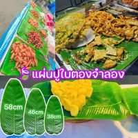 【IQ-Joy】ใบตองปลอม ใบตองเทียม ใบกล้วยจำลอง สด ใบตองพลาสติก Banana Leaf