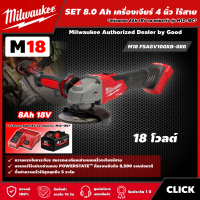 Milwaukee ?? SET 8.0 Ah เครื่องเจียร์ 4 นิ้ว ไร้สาย 18 โวลต์ รุ่น M18 FSAGV100XB-0X0 *พร้อมแบต8Ah 18V และแท่น รุ่น M12-18C* พร้อมปรับรอบและระบบเบรก เจีย มิว มิวว