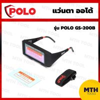 แว่นตาเชื่อมออโต้ POLO GS-200B