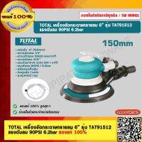 TOTAL เครื่องขัดกระดาษทรายลม 6” รุ่น TAT91512 แรงดันลม 90PSI  6.2 bar ของแท้ 100%