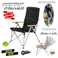 เก้าอี้แค้มป์ปิ้ง พับได้ ปรับได้ 4 ระดับ  FOLDING CHAIR พร้อมกระเป๋าอย่างดี