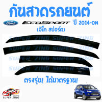 ซูเปอร์ซิ่ง กันสาดรถยนต์ FORD  ECOSPORT 2014-ON   1ชุด มี 4ชิ้น คิ้วกันสาด ฟอร์ด อีโคสปอร์ต    WeatherGuard