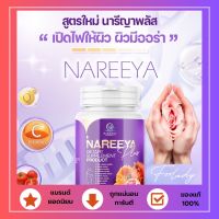 แพ็คเกจใหม่ !! นารีญา พลัส ผู้หญิงต้องมีติดบ้าน NAREEYA นารีญา วิตามิน นารียา (1 กระปุก 60แคปซูล)