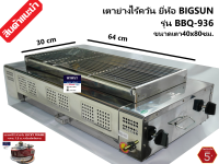 Bigsun รุ่นBBQ-936 เตาย่างไร้ควัน เตาปิ้งหมูย่าง หัวเตาอินฟาเรด สแตนเลส หน้ากว้าง 80 ซม แถมฟรีหัวปรับพร้อมสาย