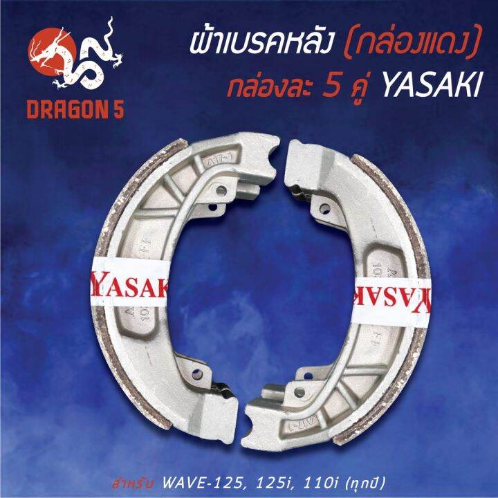 กล่องแดง-แพ็คกล่อง-5คู่-yasaki-ผ้าเบรค-ผ้าดั้มหลัง-ผ้าเบรกหลัง-wave125-เวฟ125r-s-x-เวฟ125i-บังลม-ปลาวาฬ-led-wave110i-บริการเก็บเงินปลายทาง