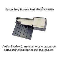 ผ้าซับหมึก epson L series L110 L220 L360 ฯลฯ ของแท้