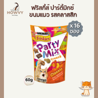 (16ซอง) Friskies Party Mix Cat Treat ฟริสกี้ส์ ปาร์ตี้มิกซ์ ขนมแมว รสคลาสสิก 60 กรัม จำนวน 16 ซอง