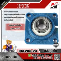 ETK รุ่น UCF208-24 ตลับลูกปืน ทรงสี่เหลี่ยม รูเพลา 1-1ทับ2 นิ้ว