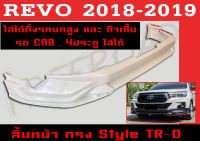 สเกิร์ตแต่งหน้ารถยนต์ สเกิร์ตหน้า REVO 2018 2019 ทรงTRD 4ประตูและCAB (ใส่ได้ทั้งรถยกสูงและตัวเตี้ย) พลาสติกABS