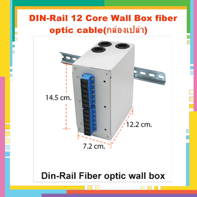 DIN-Rail 12 Core Wall Box fiber optic cable(กล่องเปล่า)