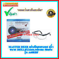 MASTER DEER แผ่นตัดเหล็ก ตัดสแตนเลส 4นิ้ว 105x1.0x16มม. รุ่น ตัดไว  (แพคกล่องละ 50แผ่น) รุ่น A60RBF