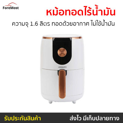 🔥ขายดี🔥 หม้อทอดไร้น้ำมัน LocknLock ความจุ 1.6 ลิตร ทอดด้วยอากาศ ไม่ใช้น้ำมัน รุ่น EJF211 - หม้อทอดไฟฟ้า หม้อทอดเฟรนฟราย หม้อทอดไม่ใช้น้ำมัน หม้อทอด เครื่องทอดไร้น้ำมัน หม้อทอดเพื่อสุขภาพ หม้อทอดไร้มัน air fryer air fry