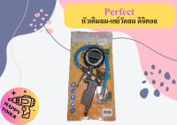 Perfect หัวเติมลม-เกย์วัดลม ดิจิตอล