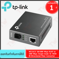 TP-Link MC111CS 10/100 Mbps RJ45 to 100 Mbps Single-mode SC WDM Bi-Directional Fiber Converter  ของแท้ ประกันศูนย์ 1ปี