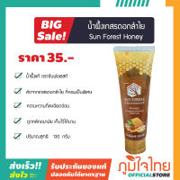 Sun Forest Honey น้ำผึ้งเกสรดอกลำไย ซันฟอเรสท์ หลอด 130 กรัม 1 หลอด