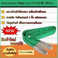 สายพายยกของ Toyo ขนาด 2T x 3 M. (สีเขียว) กว้างขนาด 50 mm.