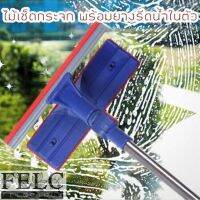 FELC 3081 ไม้เช็ดกระจกพร้อมที่รีด ปรับ 2 ระดับสั้น-ยาว ยืดยาวสุด 85cm