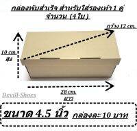 กล่องกรุะดาษสำเร็จสำหรับใส่รองเท้า 1 คู่ ขนาด 4.5นิ้ว จำนวน 4 ใบ