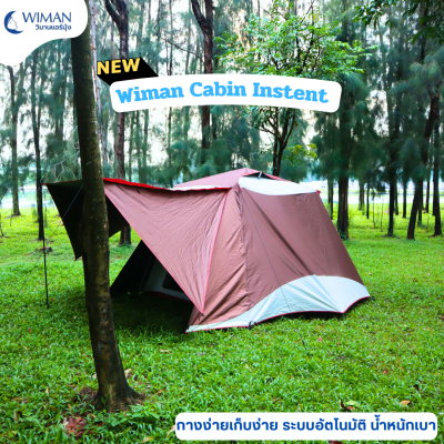 เต็นท์สนาม WIMAN Cabin Instant XL วิมาน เคบินเต็นท์ รุ่น PC9 กันน้ำ 4000mm. กางอัตโนมัติ โครงอลูมิเนียม กว้าง270 X ลึก270 X สูง 190 cm.