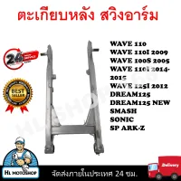 ตะเกียบหลัง สวิงอาร์ม WAVE100S-2005/125R,WAVE110I2009,WAVE110I2014/15,WAVE110,DREAM125,DREAM125ใหม่,WAVE125I 2012,SMASH,SPARK-Z,SONIC