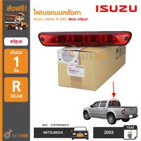 ISUZU ไฟเบรคบนหลังคา DMAX ปี 2003 สีแดง แท้ศูนย์ 8-97381629-0 (1ชิ้น)