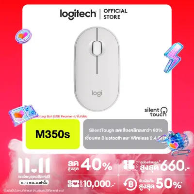 Logitech M350s Pebble 2 Wireless and Bluetooth Mouse เม้าส์ไร้สาย เชื่อมต่อได้ทั้ง Bluetooth® Low energy และ Wireless 2.4 GHz พร้อม SilentTough ลดเสียงคลิ้กลงกว่า 90% (ไม่มีแถม USB Receiver)