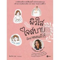 ส่งฟรี หนังสือ  หนังสือ  ผิวใสใจสบาย สไตล์หมอแจ๊กกี้  เก็บเงินปลายทาง Free shipping