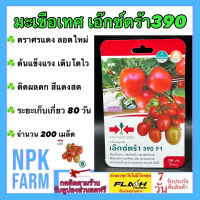 ผักซอง ศรแดง มะเขือเทศ เอ๊กซ์ตร้า 390 จำนวน 200 เมล็ด/ซอง เมล็ดพันธุ์ ลอตใหม่ งอกดี ต้นแข็งแรง โตไว ทรงผลสวย ติดผลดก สีแดงสด ระยะเก็บ 80 วัน