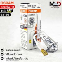 หลอดไฟ Osram H3 24V 70W ( จำนวน 1 หลอด ) Osram 64156 แท้100%