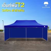 เต็นท์พับEasyLife (เต็นท์พับT2+ผ้าข้างใสทึบ CD8 3ด้าน )พร้อมผ้าข้าง  3x6โครงแข็งแรง ผ้าใบกันแดด กันฝน กันUV