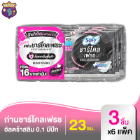 โซฟี แผ่นชาร์โคล เฟรช อัลตร้า สลิม 0.1 ผ้าอนามัยแบบมีปีก 23 ซม. 3 ชิ้น x 6 แพ็ค รหัสสินค้า MAK894479EE