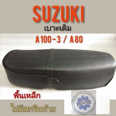 เบาะ A 100-3 A 80 เบาะ suzuki A100-3  A80 เบาะเดิม a100-3 เบาะเดิม a80 เบาะ suzuki a100 a80