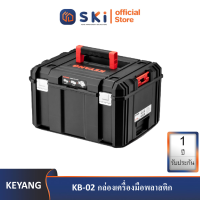 KEYANG KB-02 กล่องเครื่องมือพลาสติก 44.2x35.7x25.5cm./2.4 กก/32 ลิตร