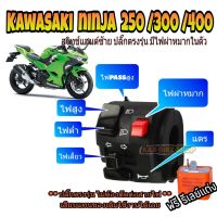 ประกับซ้าย ninja z250 300 400มีไฟผ่าหมากฉุกเฉินไฟpassสูงปลั๊กตรงรุ่นไม่ต้องตัดต่อสายไฟฟรีรีเลย์1ตัว