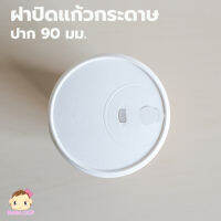 [PPWLid90-050] ฝากระดาษเคลือบ PLA ย่อยสลายได้ แบบยกดื่ม ขนาด 90 มม. สีขาว บรรจุ 50 ชิ้น เฉพาะฝาไม่รวมแก้ว**