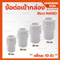 ข้อต่อเข้ากล่อง PVC ขาว Nano ขนาด 16 , 20 , 25 , 32 มม. * แพ็คละ 10 ชิ้น * - ข้อต่อ ขาว ท่อร้อยสายไฟ ระบบร้อยสายไฟ นาโน สีขาว