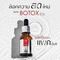 Darika Botox Gel.เซรั่มโบท็อกเจล ดาริกะ ตอบโจทย์ทุกความต้องการของผิว 14ml.