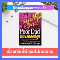 Rich Dad Poor Dad พ่อรวยสอนลูก  เป็นหนังสือการเงินส่วนบุคคลที่ขายดีตลอดกาล บริหารธุรกิจ พ่อรวยสอนลูก การเงินส่วนบุคคล การลงทุนส่วนบุคคล LD7