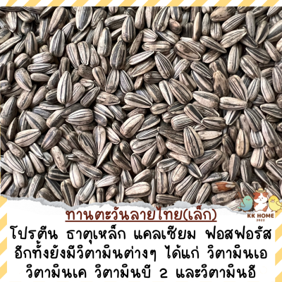 ทานตะวัน(ลายไทย)*เล็ก* ขนาด 100 กรัม กับ 250 กรัม ธัญพืช อาหารนก อาหารนกเล็ก เลิฟเบิร์ด หงหยก ฟอพัส อาหารนกแก้ว